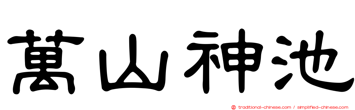 萬山神池