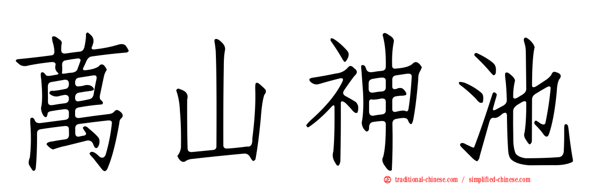 萬山神池