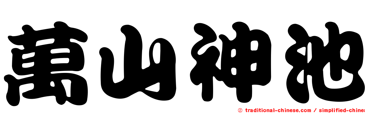 萬山神池