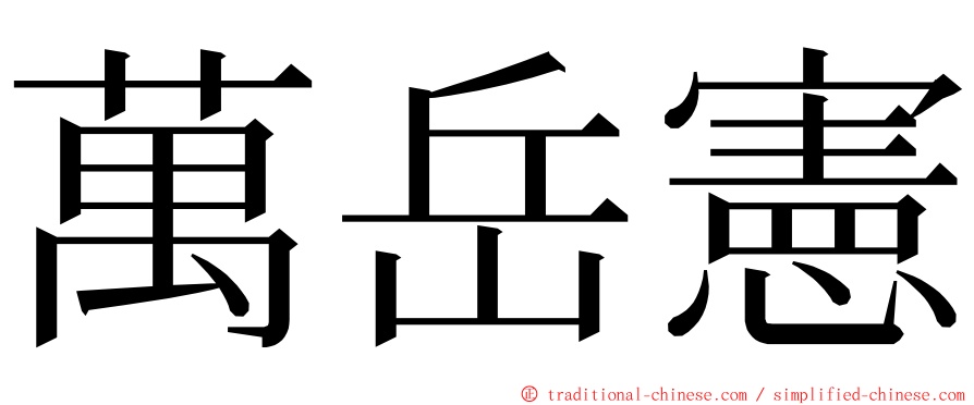 萬岳憲 ming font