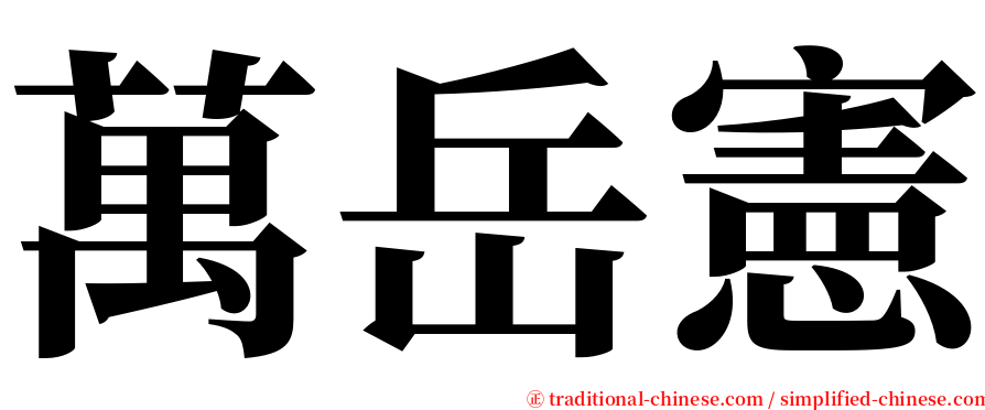 萬岳憲 serif font