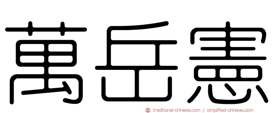 萬岳憲