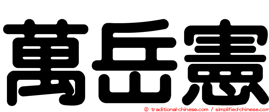 萬岳憲