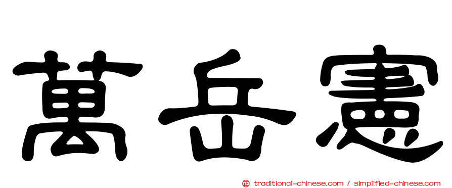 萬岳憲