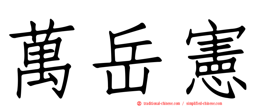 萬岳憲