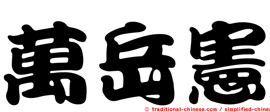 萬岳憲