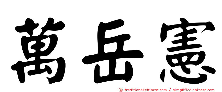 萬岳憲