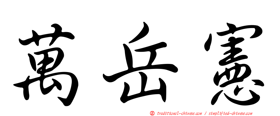 萬岳憲