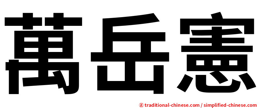 萬岳憲