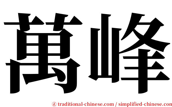 萬峰 serif font