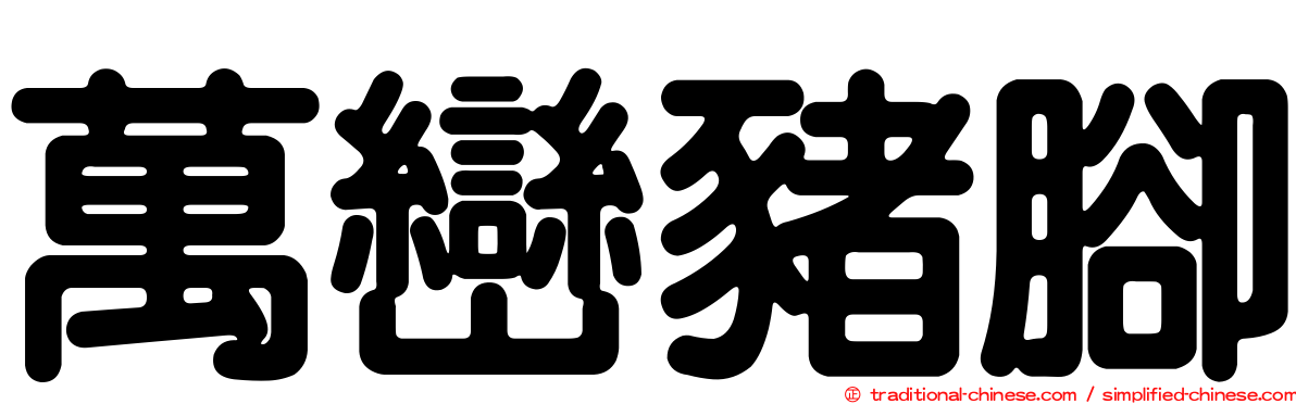 萬巒豬腳