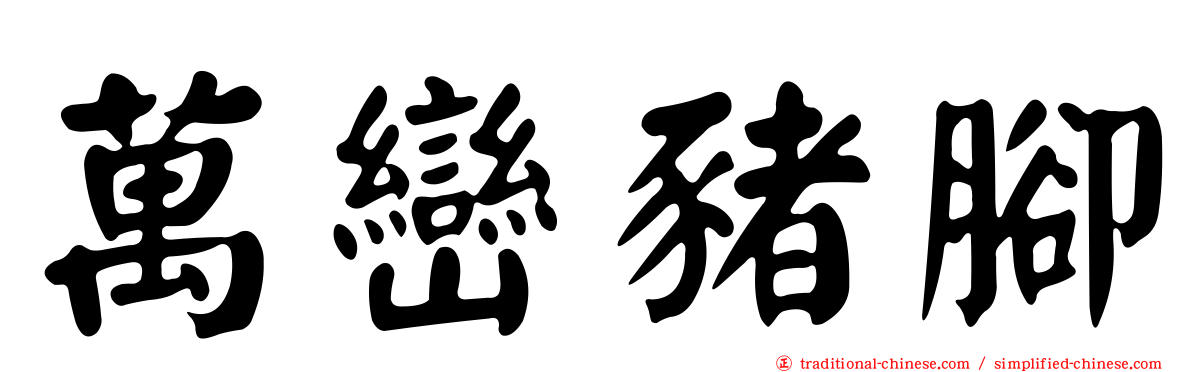 萬巒豬腳