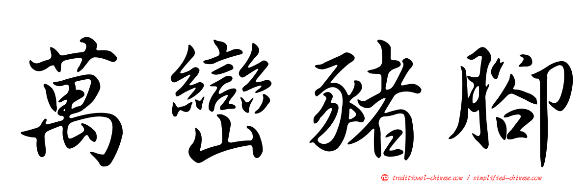 萬巒豬腳