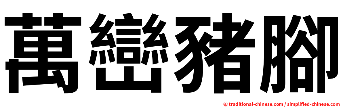 萬巒豬腳