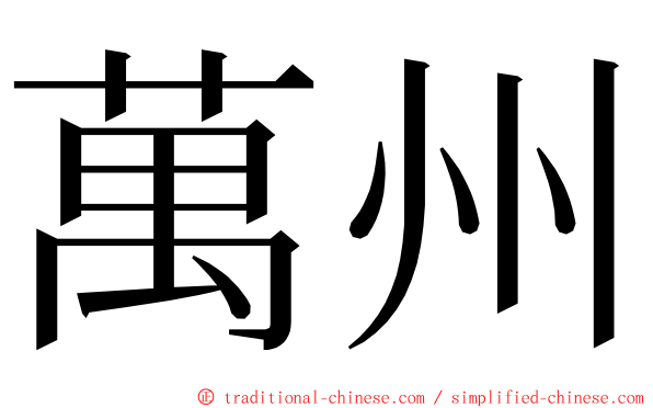 萬州 ming font