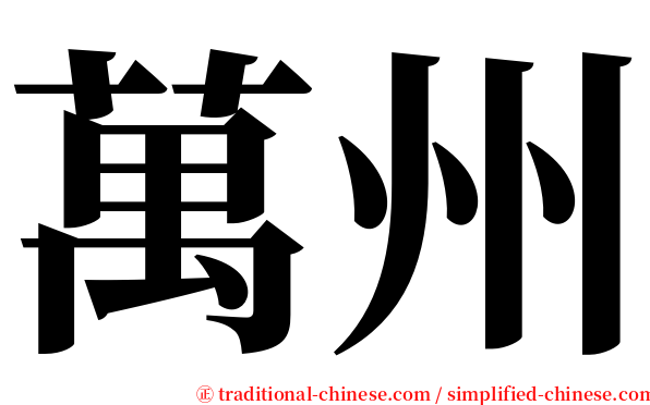 萬州 serif font