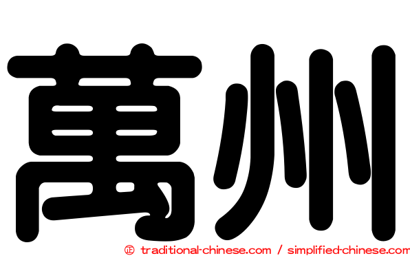 萬州