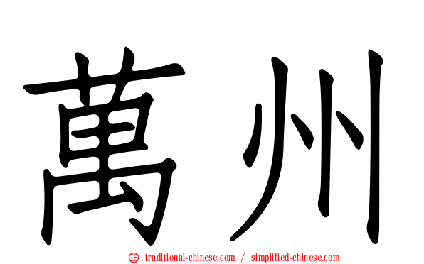 萬州