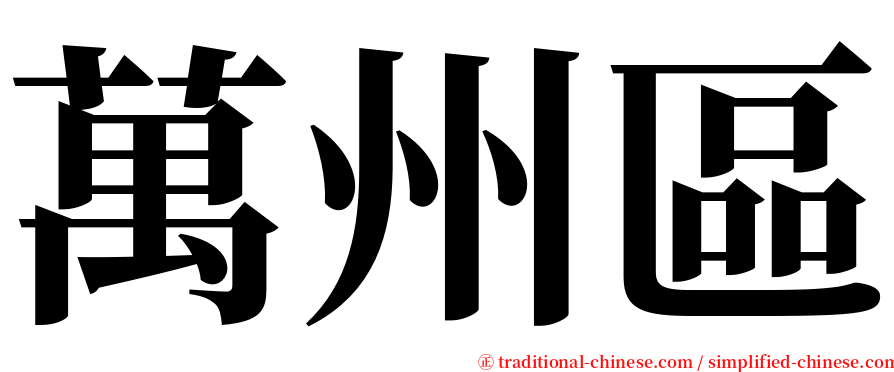 萬州區 serif font
