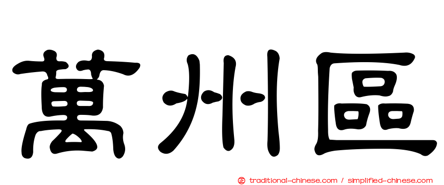 萬州區