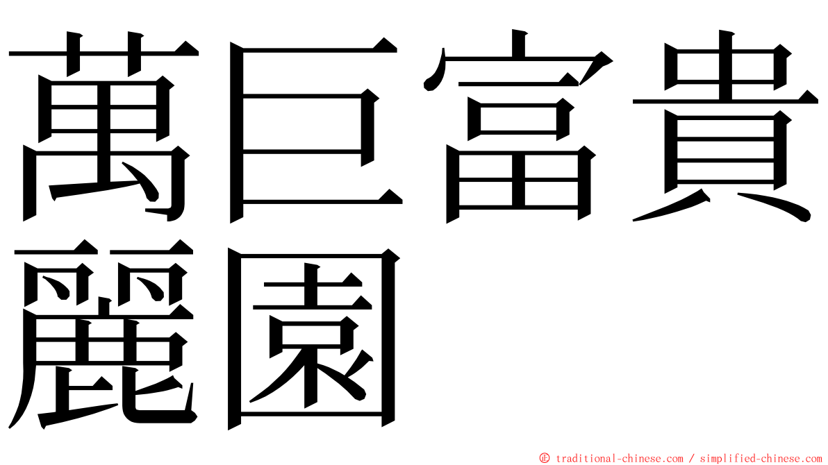 萬巨富貴麗園 ming font