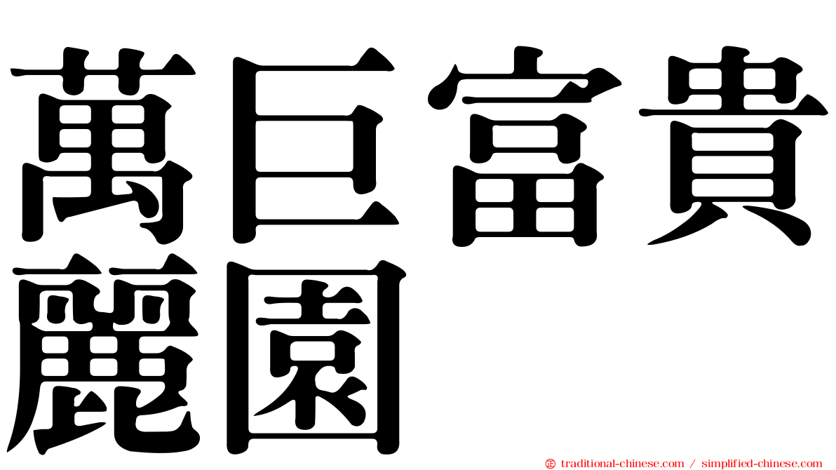 萬巨富貴麗園