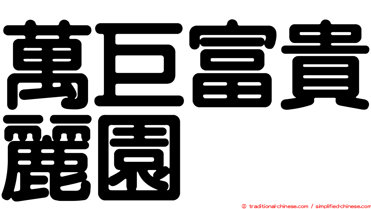 萬巨富貴麗園