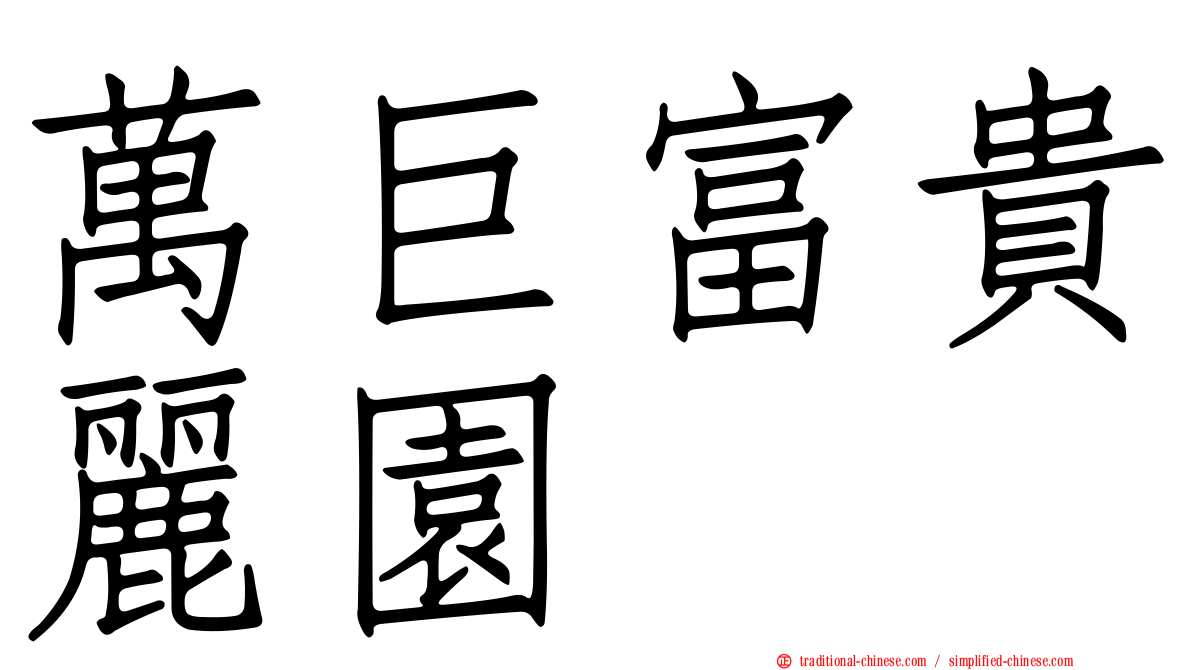 萬巨富貴麗園