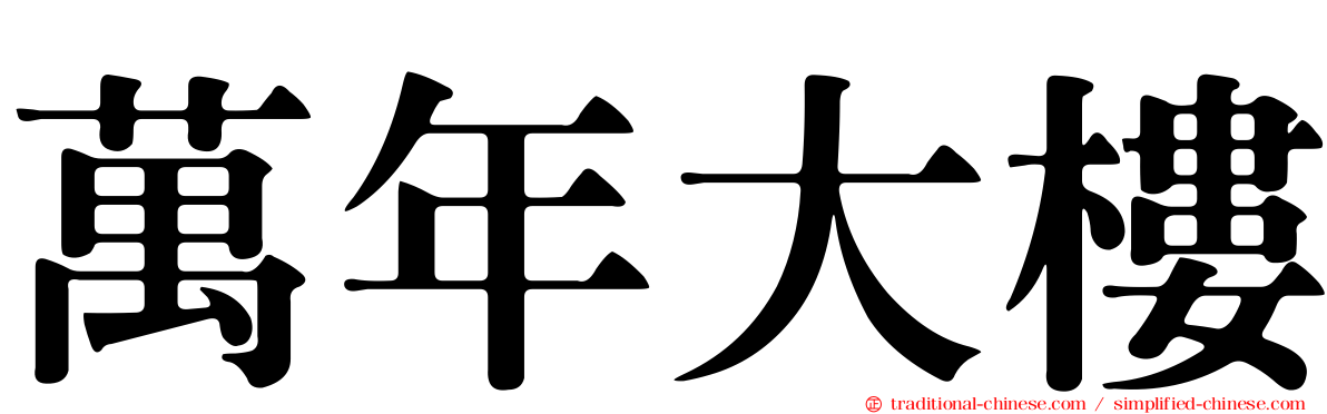 萬年大樓