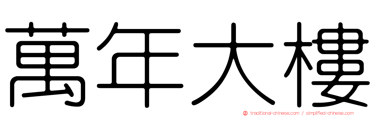 萬年大樓