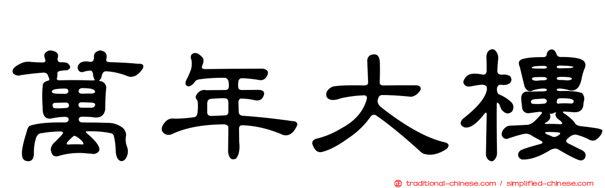 萬年大樓