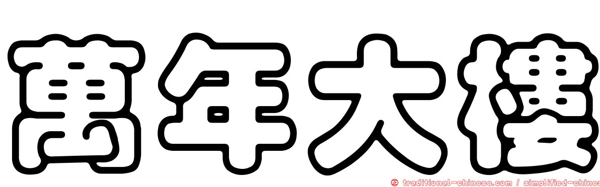 萬年大樓