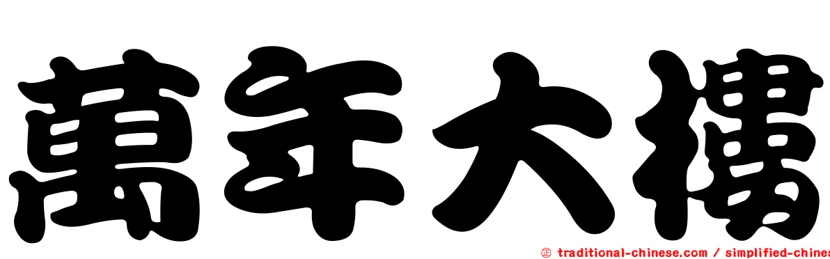 萬年大樓