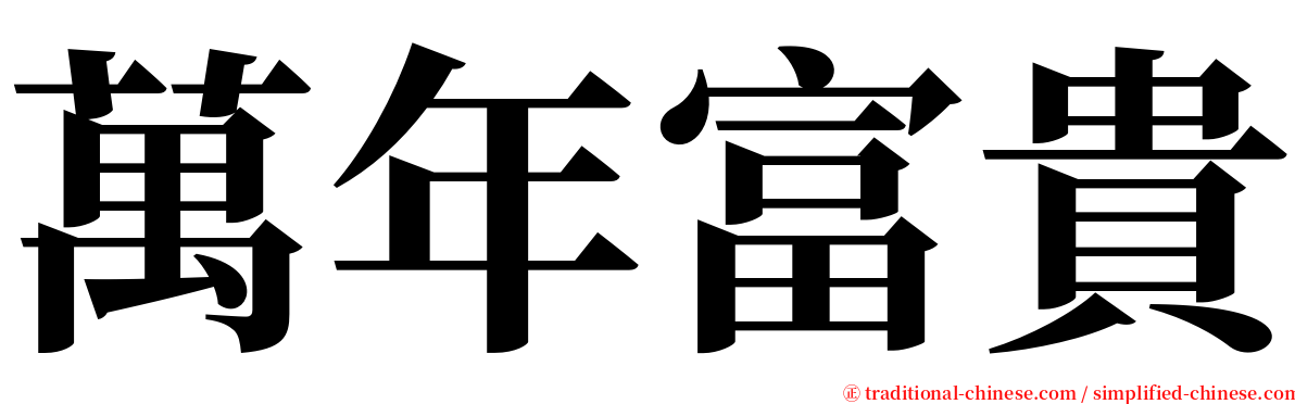 萬年富貴 serif font