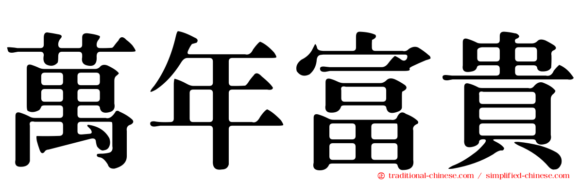 萬年富貴