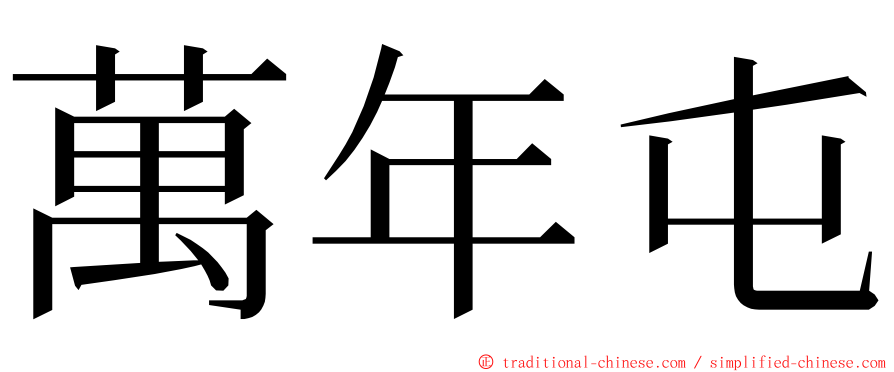 萬年屯 ming font