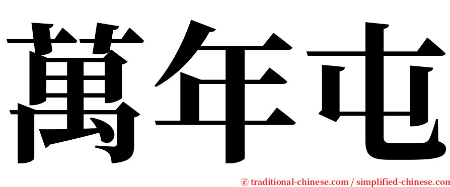 萬年屯 serif font