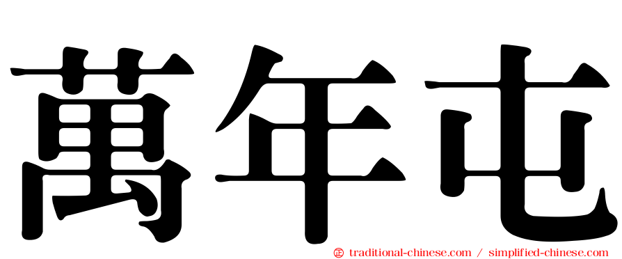 萬年屯
