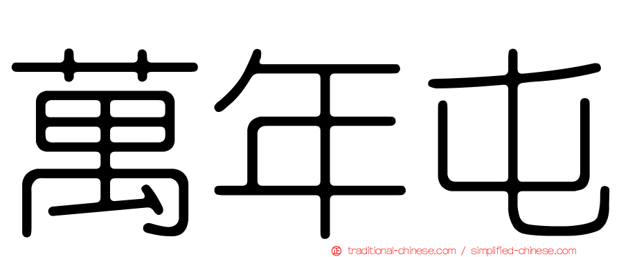 萬年屯