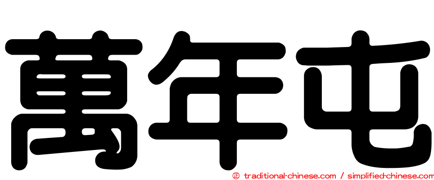 萬年屯