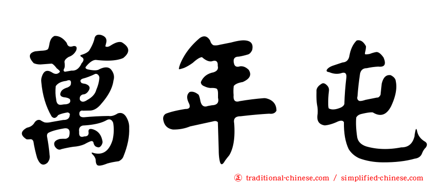 萬年屯