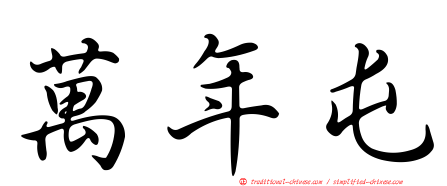 萬年屯