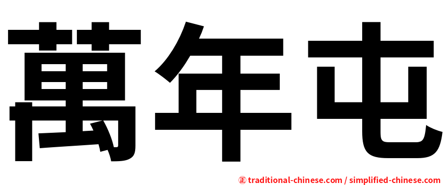 萬年屯