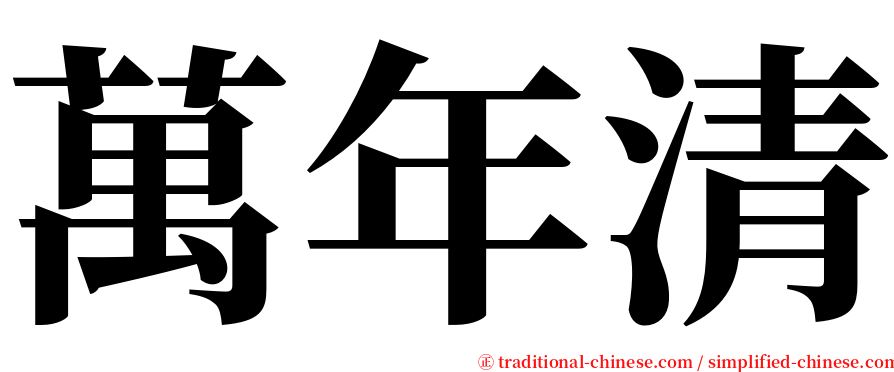 萬年清 serif font