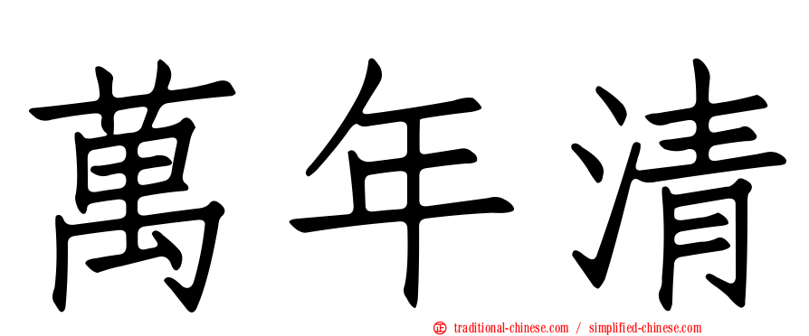 萬年清