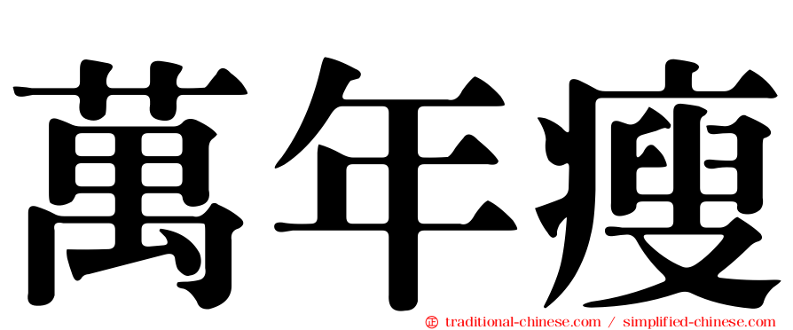 萬年瘦