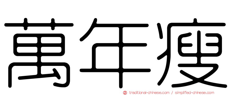 萬年瘦
