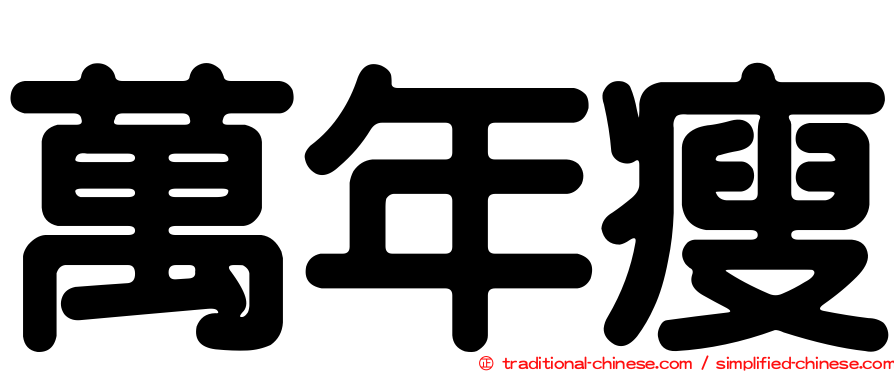萬年瘦
