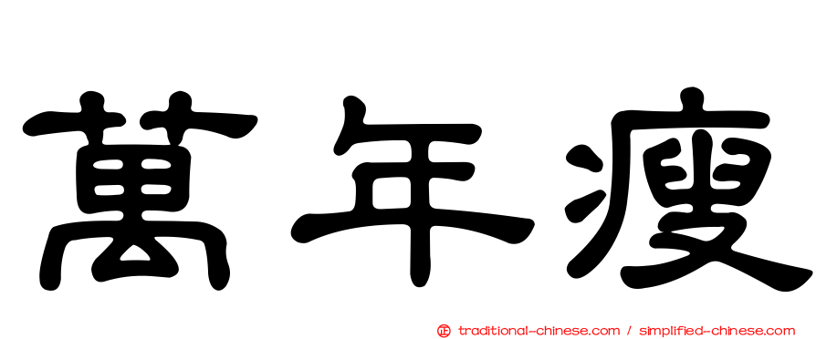 萬年瘦