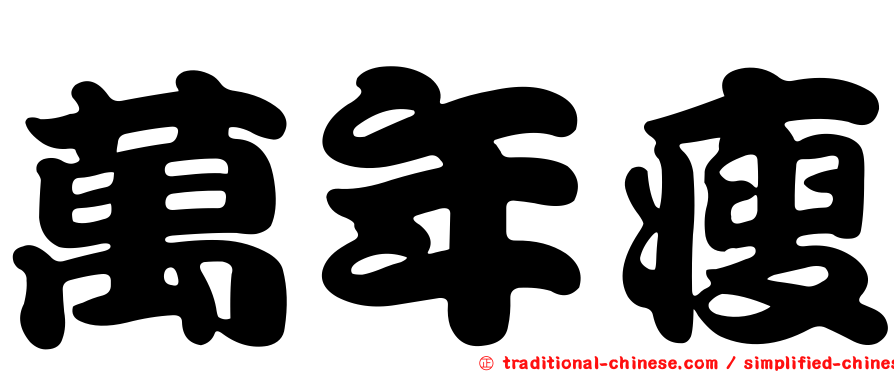 萬年瘦